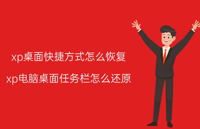 xp桌面快捷方式怎么恢复 xp电脑桌面任务栏怎么还原？